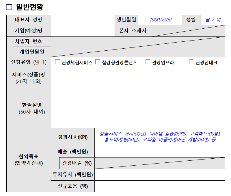 예비관광벤처 사업계획서 양식 「일반현황」 표 — 대표자 성명 · 기업(예정)명 · 사업자 번호 · 신청유형(택 1: 관광체험서비스 · 실감형관광콘텐츠 · 관광인프라 · 관광딥테크) · 서비스(상품)명 20자 내외 · 한줄설명 50자 내외 · 협약목표(성과지표 KPI · 매출 · 관광매출 비율 · 투자유치 · 신규고용)